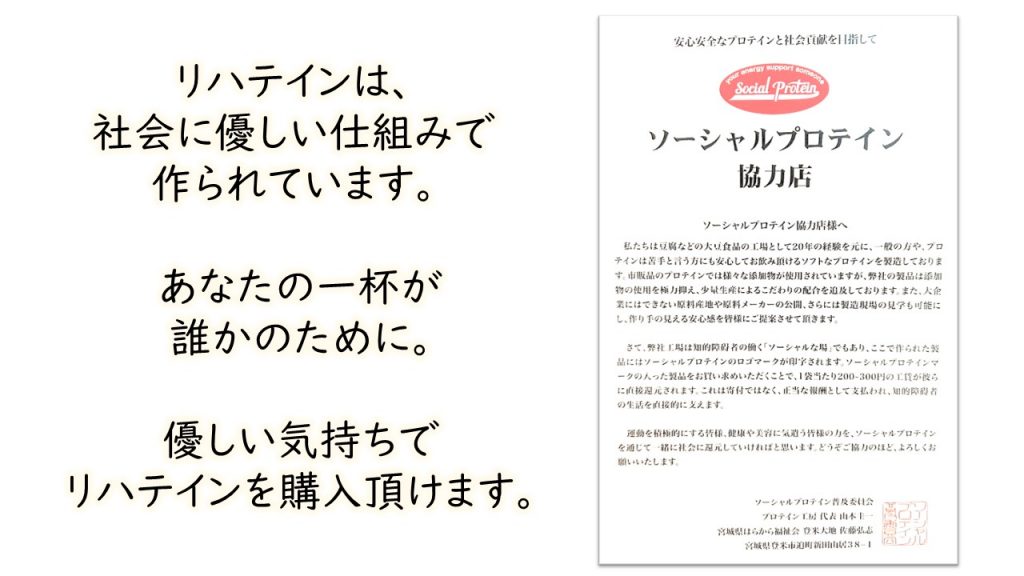 リハテインは、社会に優しい仕組みで作られたプロテイン
