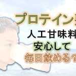 人工甘味料とプロテイン