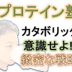 カタボリックを意識せよ