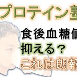 食後血糖を抑えるサムネイル