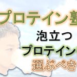 泡立つプロテインを選ぶべき