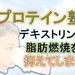 デキストリンは、脂肪燃焼を抑制する