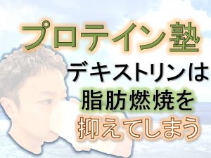 デキストリンは、脂肪燃焼を抑制する