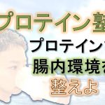 プロテインで腸内環境を整えよ