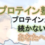 プロテイン塾。プロテインが続かないあなたへ