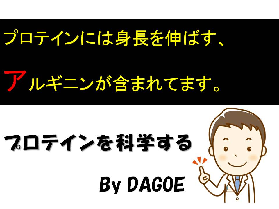 アルギニンは身長に重要か