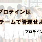 プロテインはチームで管理せよ