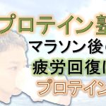 マラソンにはプロテインが効果的